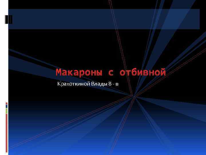 Макароны с отбивной Крахоткиной Влады 8 - в 