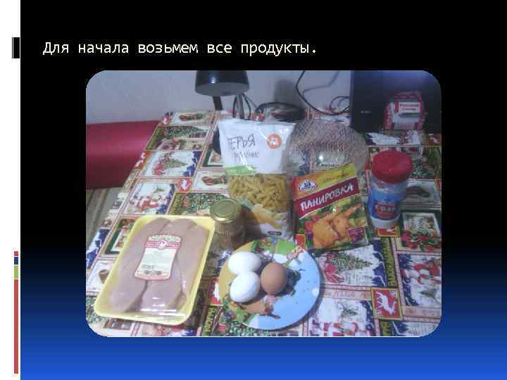 Для начала возьмем все продукты. 