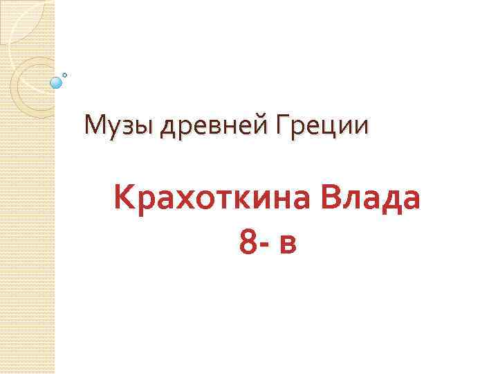  Музы древней Греции Крахоткина Влада 8 - в 