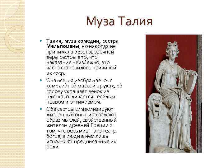  Муза Талия, муза комедии, сестра Мельпомены, но никогда не принимала безоговорочной веры сестры