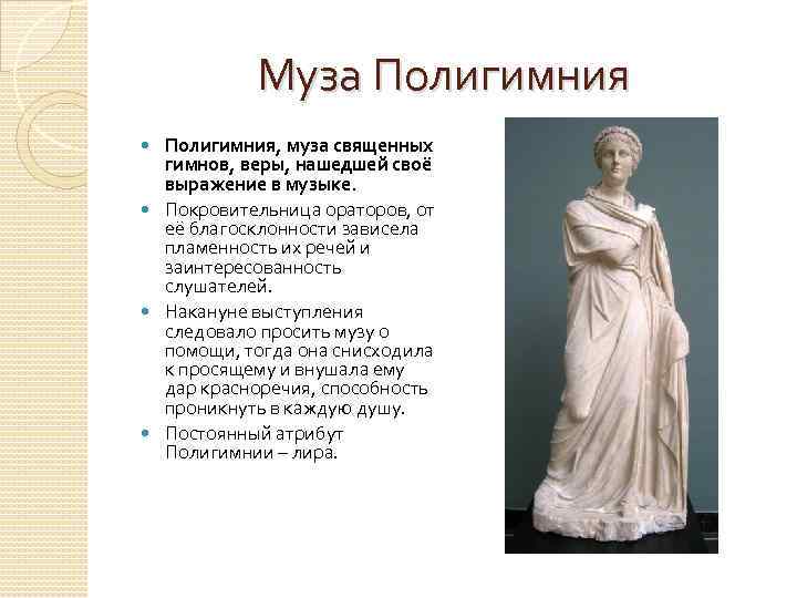  Муза Полигимния, муза священных гимнов, веры, нашедшей своё выражение в музыке. Покровительница ораторов,