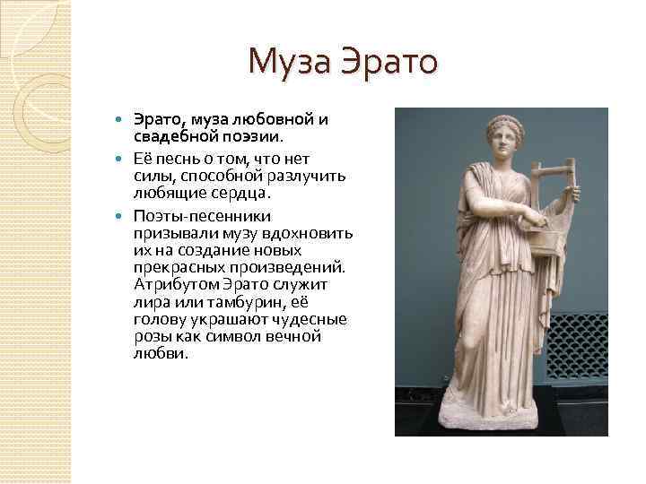  Муза Эрато, муза любовной и свадебной поэзии. Её песнь о том, что нет
