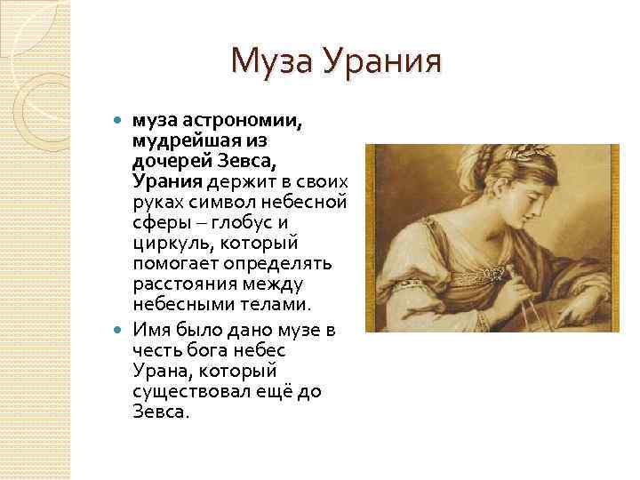  Муза Урания муза астрономии, мудрейшая из дочерей Зевса, Урания держит в своих руках