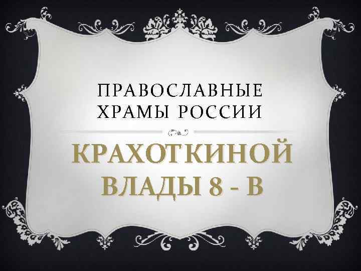 ПРАВОСЛАВНЫЕ ХРАМЫ РОССИИ КРАХОТКИНОЙ ВЛАДЫ 8 - В 