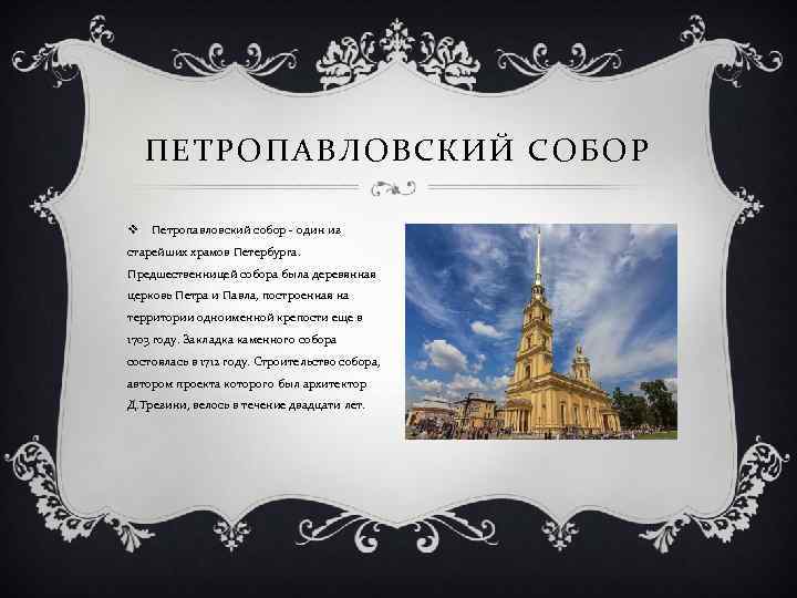 ПЕТРОПАВЛОВСКИЙ СОБОР v Петропавловский собор - один из старейших храмов Петербурга. Предшественницей собора была