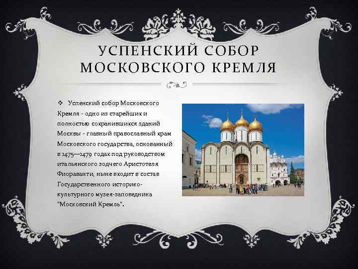 УСПЕНСКИЙ СОБОР МОСКОВСКОГО КРЕМЛЯ v Успенский собор Московского Кремля - одно из старейших и