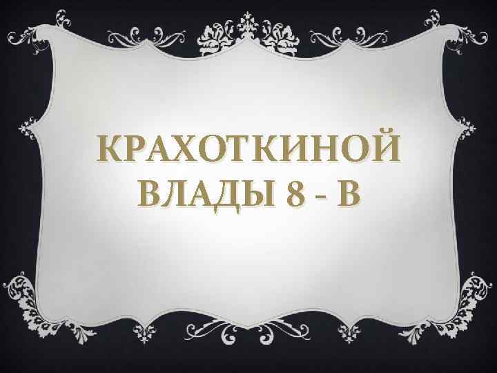 КРАХОТКИНОЙ ВЛАДЫ 8 - В 