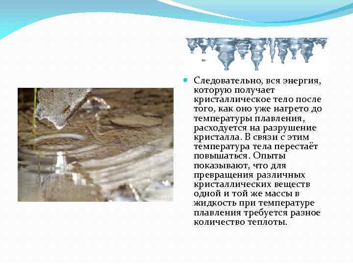  Следовательно, вся энергия, которую получает кристаллическое тело после того, как оно уже нагрето