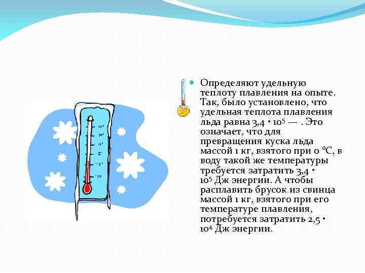  Определяют удельную теплоту плавления на опыте. Так, было установлено, что удельная теплота плавления