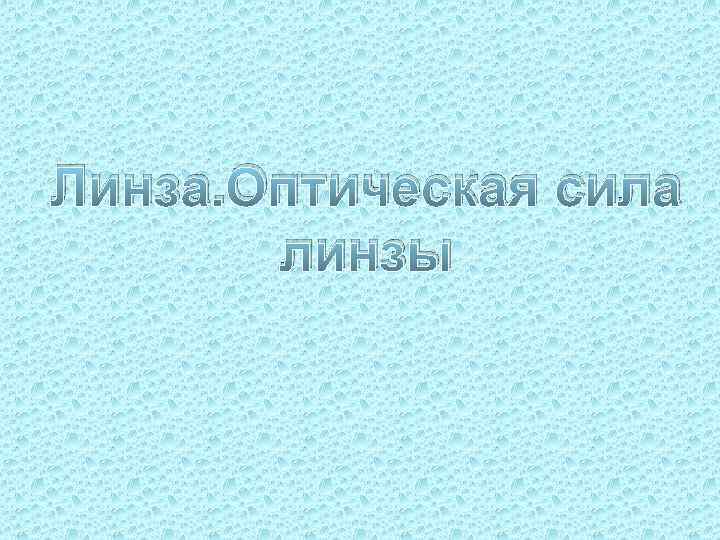 Линза. Оптическая сила линзы 