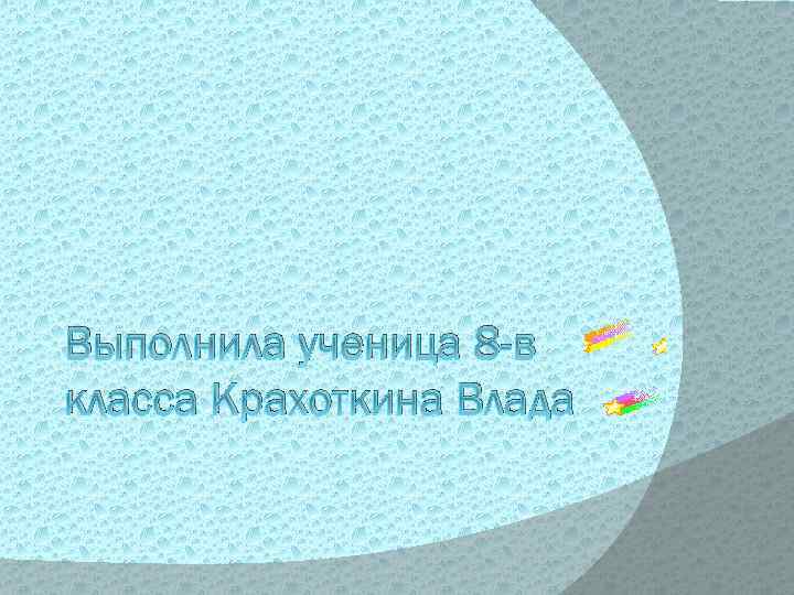 Выполнила ученица 8 -в класса Крахоткина Влада 