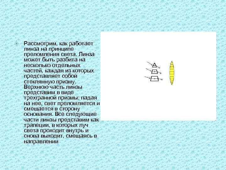  Рассмотрим, как работает линза на принципе преломления света. Линза может быть разбита на