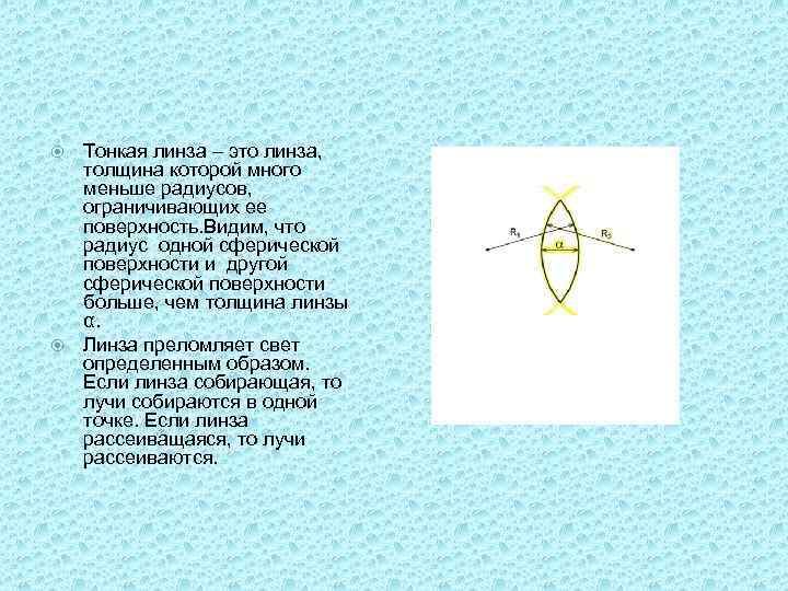 Тонкая линза – это линза, толщина которой много меньше радиусов, ограничивающих ее поверхность. Видим,