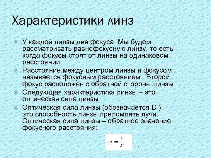 Характеристики линз У каждой линзы два фокуса. Мы будем рассматривать равнофокусную линзу, то есть