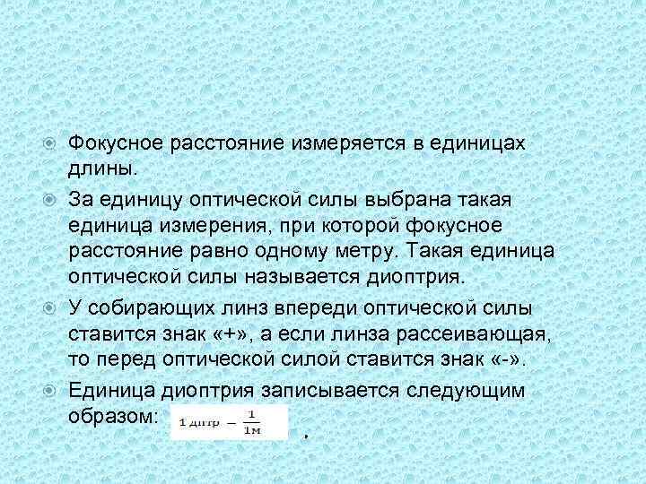 Фокусное расстояние измеряется в единицах длины. За единицу оптической силы выбрана такая единица измерения,