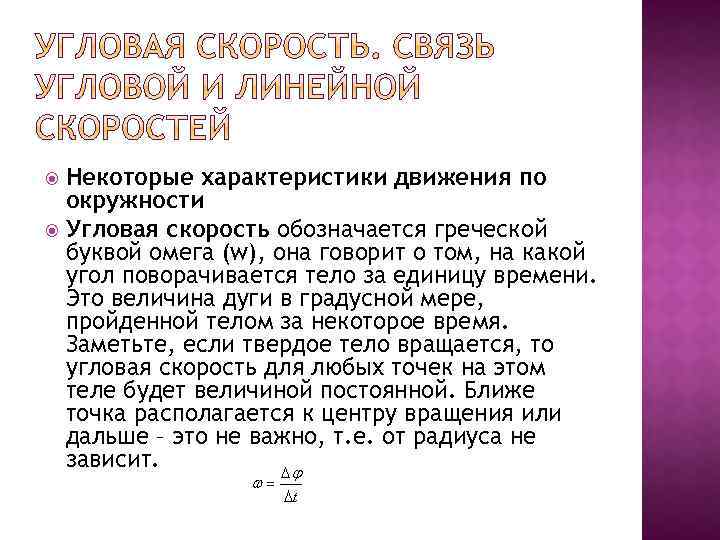 Некоторые характеристики движения по окружности Угловая скорость обозначается греческой буквой омега (w), она говорит