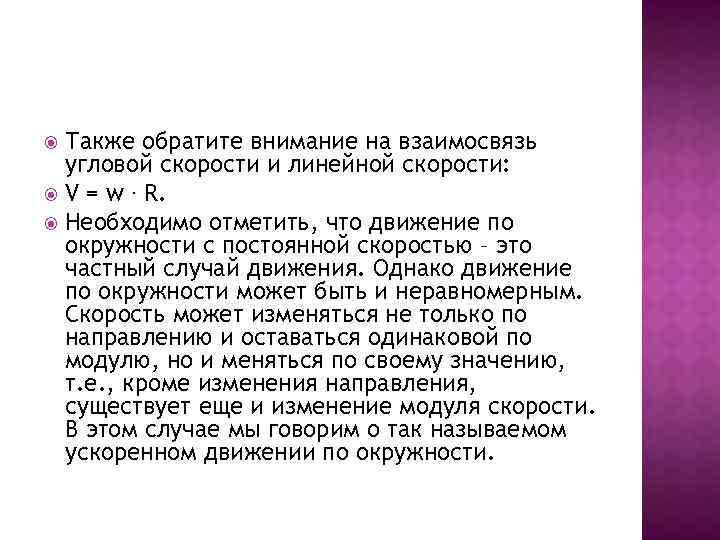 Также обратите внимание на взаимосвязь угловой скорости и линейной скорости: V = w. R.