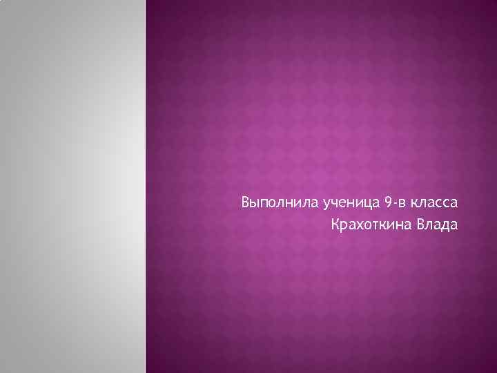 Выполнила ученица 9 -в класса Крахоткина Влада 