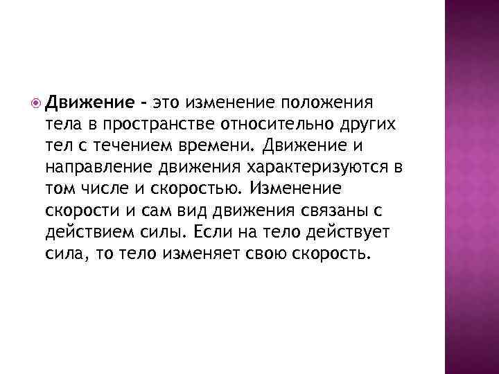  Движение – это изменение положения тела в пространстве относительно других тел с течением