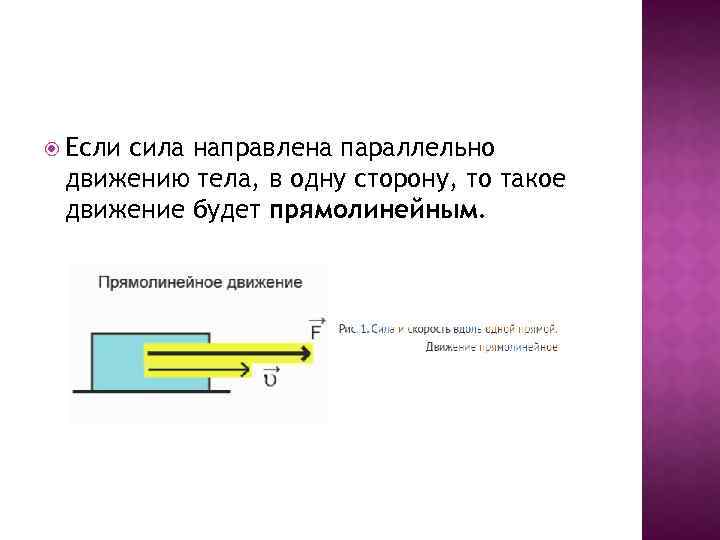  Если сила направлена параллельно движению тела, в одну сторону, то такое движение будет