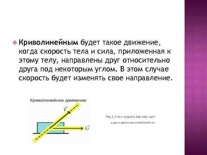  Криволинейным будет такое движение, когда скорость тела и сила, приложенная к этому телу,