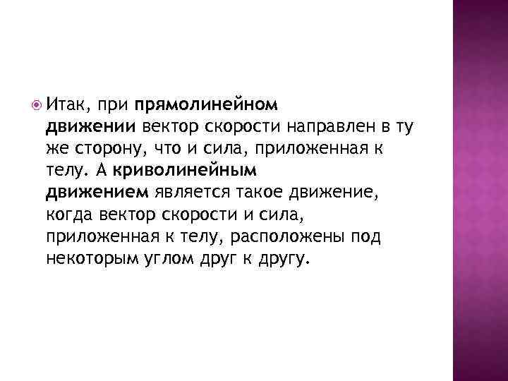  Итак, при прямолинейном движении вектор скорости направлен в ту же сторону, что и