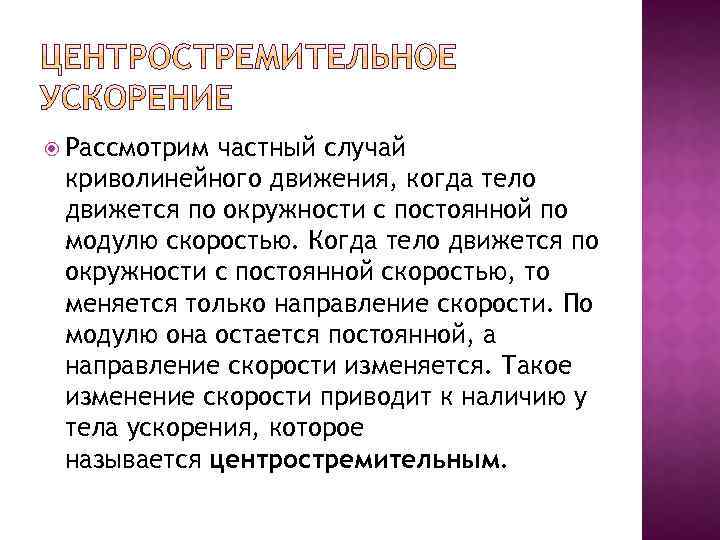  Рассмотрим частный случай криволинейного движения, когда тело движется по окружности с постоянной по