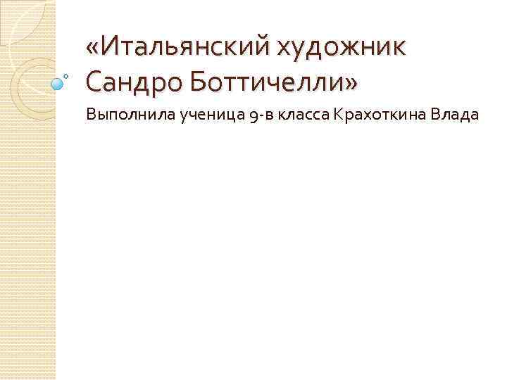  «Итальянский художник Сандро Боттичелли» Выполнила ученица 9 -в класса Крахоткина Влада 