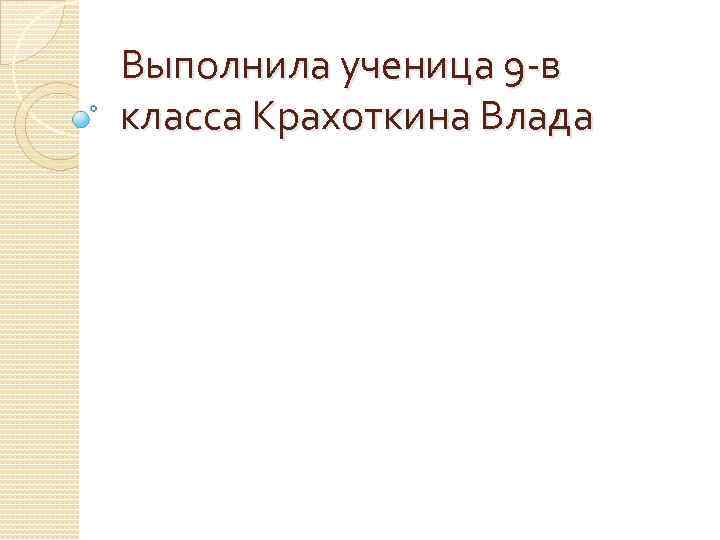 Выполнила ученица 9 -в класса Крахоткина Влада 