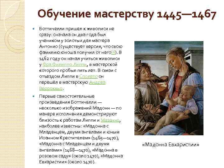 Обучение мастерству 1445— 1467 Боттичелли пришел к живописи не сразу: сначала он два года