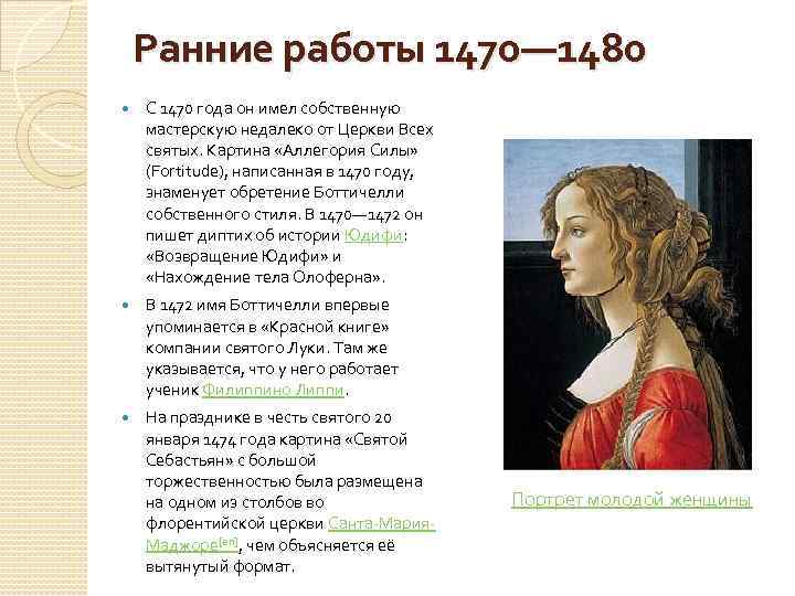 Ранние работы 1470— 1480 С 1470 года он имел собственную мастерскую недалеко от Церкви