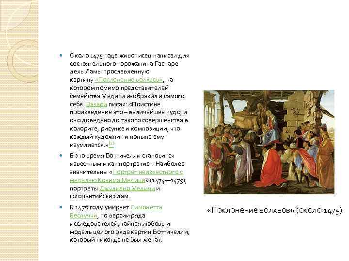  Около 1475 года живописец написал для состоятельного горожанина Гаспаре дель Ламы прославленную картину