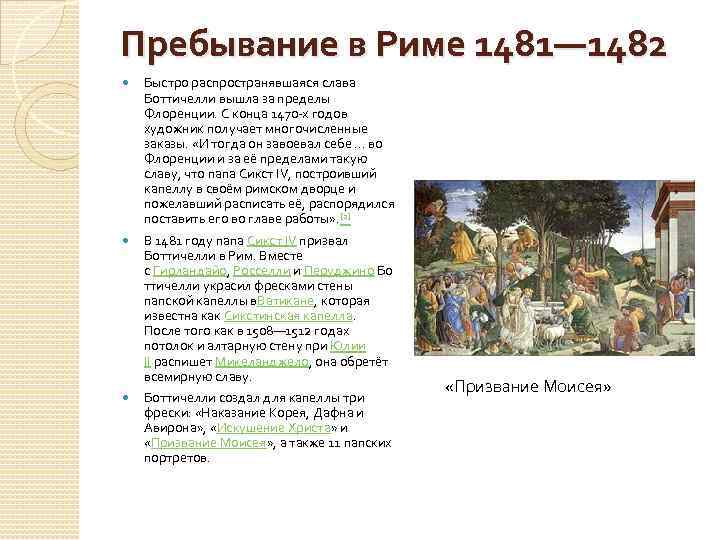 Пребывание в Риме 1481— 1482 Быстро распространявшаяся слава Боттичелли вышла за пределы Флоренции. С