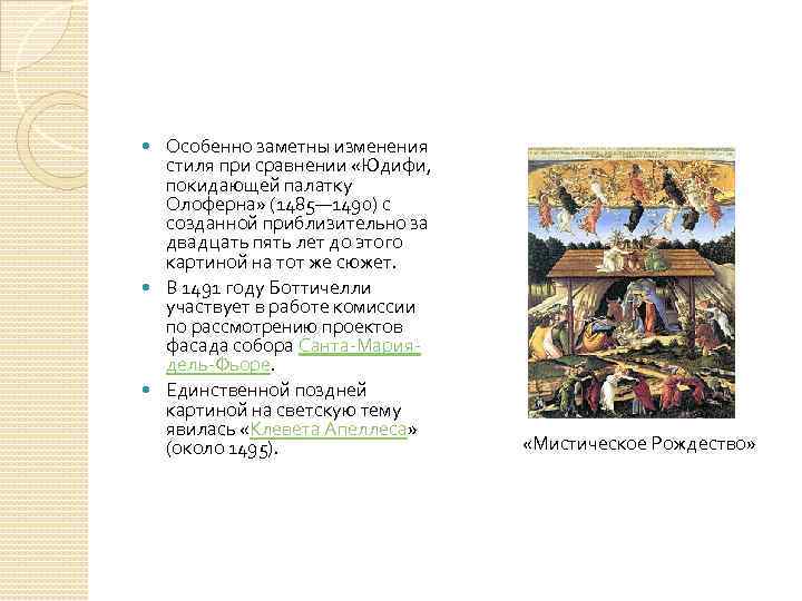 Особенно заметны изменения стиля при сравнении «Юдифи, покидающей палатку Олоферна» (1485— 1490) с созданной