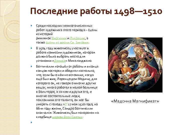 Последние работы 1498— 1510 Среди последних немногочисленных работ художника этого периода – сцены из