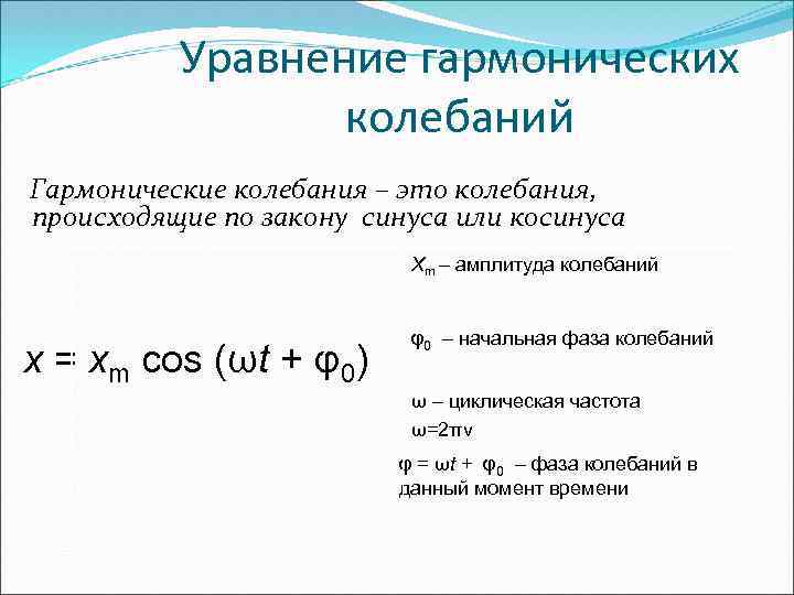 Начальная фаза гармонических колебаний. Гармонические колебания по закону косинуса. Фаза в уравнении гармонического колебания. Уравнение гармонических колебаний частота. Уравнение гармонических колебаний через синус.