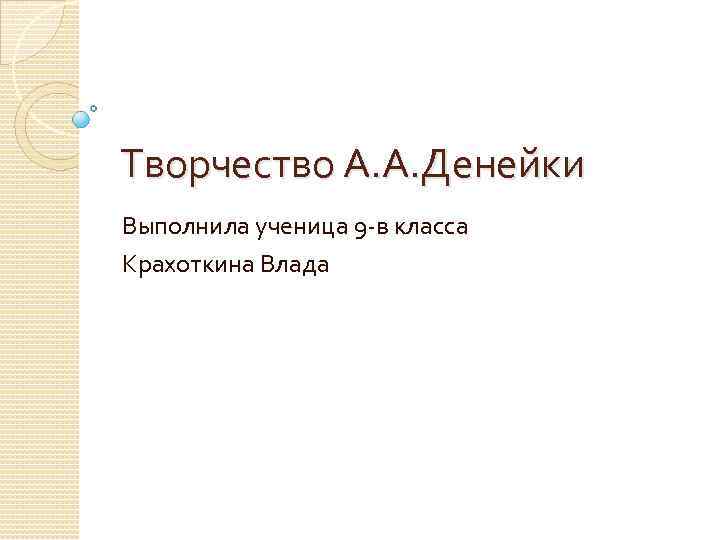 Творчество А. А. Денейки Выполнила ученица 9 -в класса Крахоткина Влада 