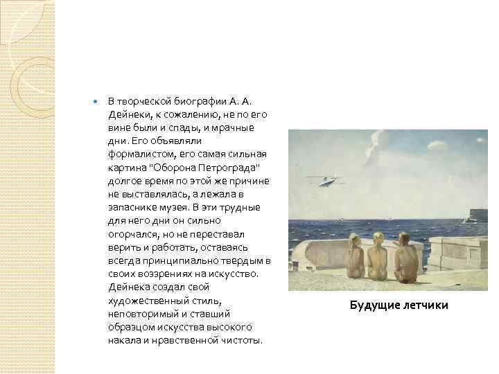  В творческой биографии А. А. Дейнеки, к сожалению, не по его вине были