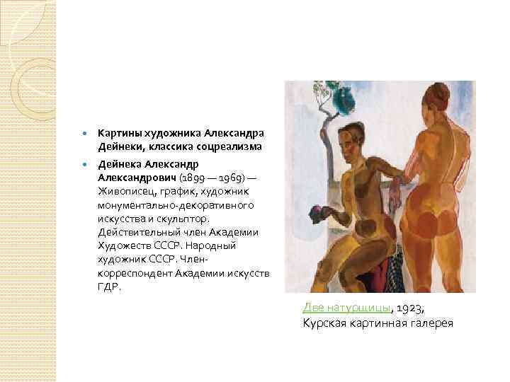  Картины художника Александра Дейнеки, классика соцреализма Дейнека Александрович (1899 — 1969) — Живописец,