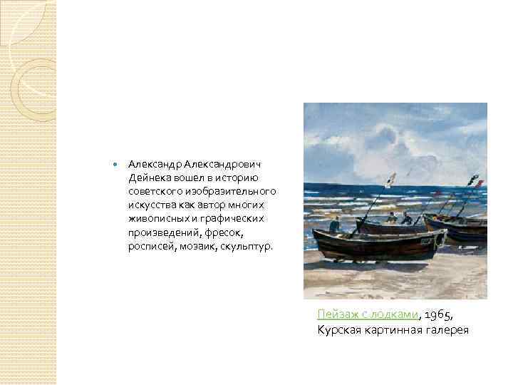  Александрович Дейнека вошел в историю советского изобразительного искусства как автор многих живописных и