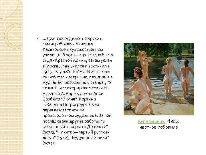  . . . Дейнека родился в Курске в семье рабочего. Учился в Харьковском