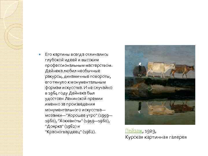  Его картины всегда отличались глубокой идеей и высоким профессиональным мастерством. Дейнека любил необычные