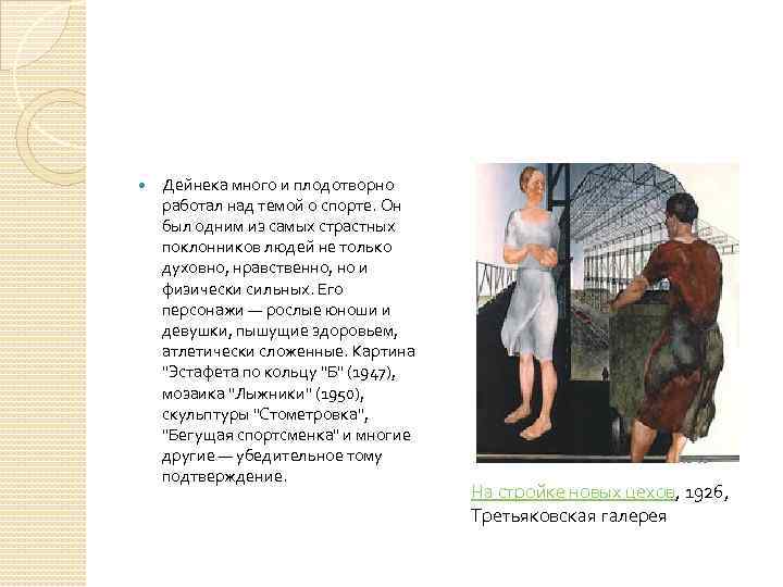  Дейнека много и плодотворно работал над темой о спорте. Он был одним из
