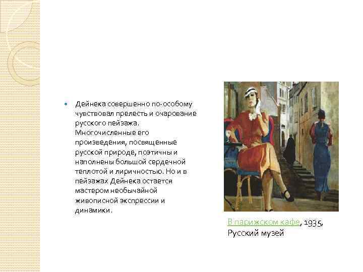  Дейнека совершенно по-особому чувствовал прелесть и очарование русского пейзажа. Многочисленные его произведения, посвященные