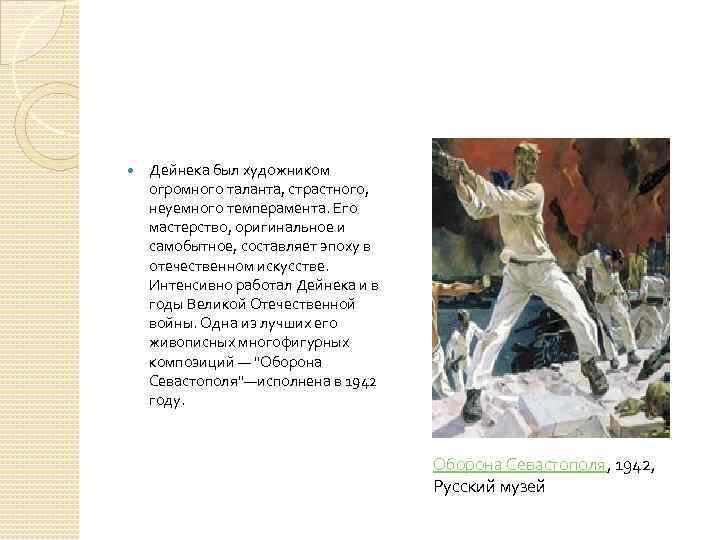  Дейнека был художником огромного таланта, страстного, неуемного темперамента. Его мастерство, оригинальное и самобытное,