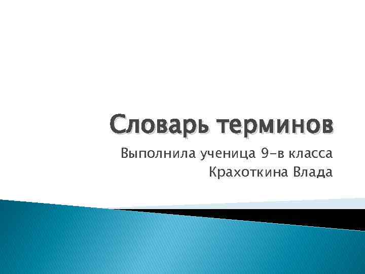 Словарь терминов Выполнила ученица 9 -в класса Крахоткина Влада 