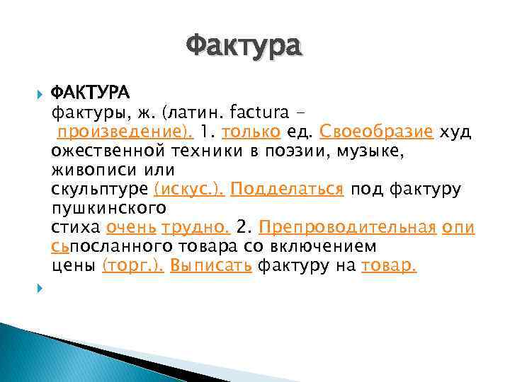 Фактура ФАКТУРА фактуры, ж. (латин. factura произведение). 1. только ед. Своеобразие худ ожественной техники