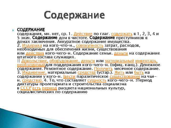 Содержание СОДЕРЖАНИЕ содержания, мн. нет, ср. 1. Действие по глаг. содержать в 1, 2,