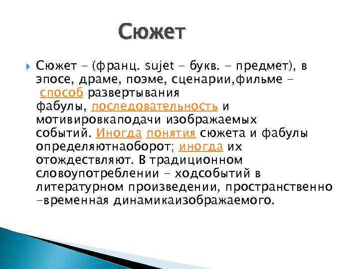 Сюжет - (франц. sujet - букв. - предмет), в эпосе, драме, поэме, сценарии, фильме