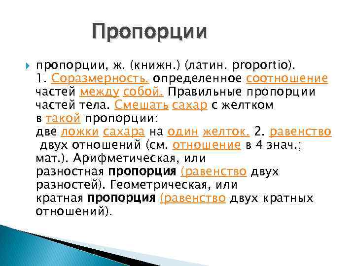 Пропорции пропорции, ж. (книжн. ) (латин. proportio). 1. Соразмерность, определенное соотношение частей между собой.